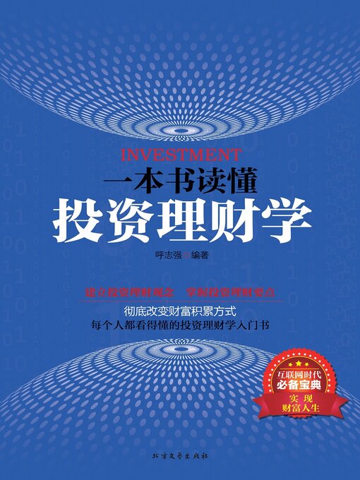Title details for 一本书读懂投资理财学 by 呼志强 - Available